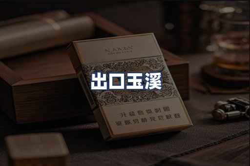 出口玉溪