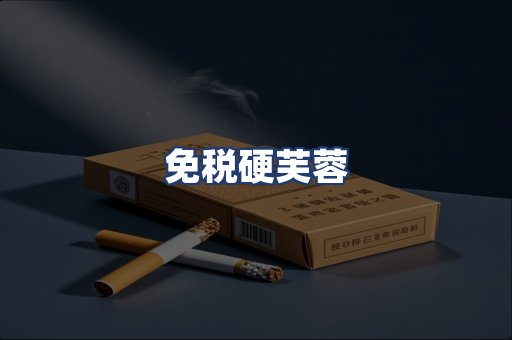 免税硬芙蓉